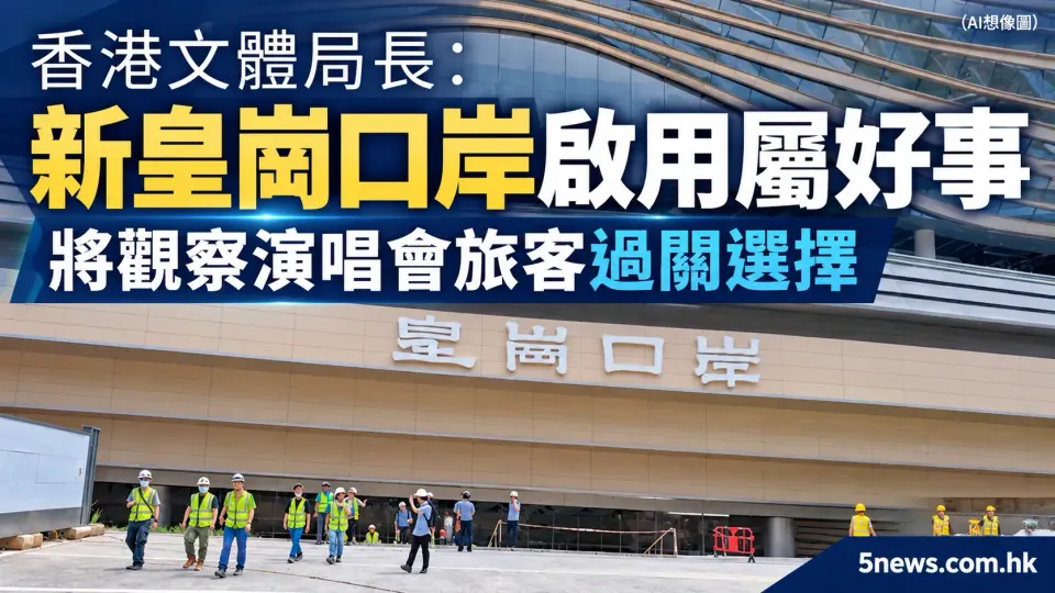 香港文體局長：新皇崗口岸啟用屬好事　將觀察演唱會旅客過關選擇