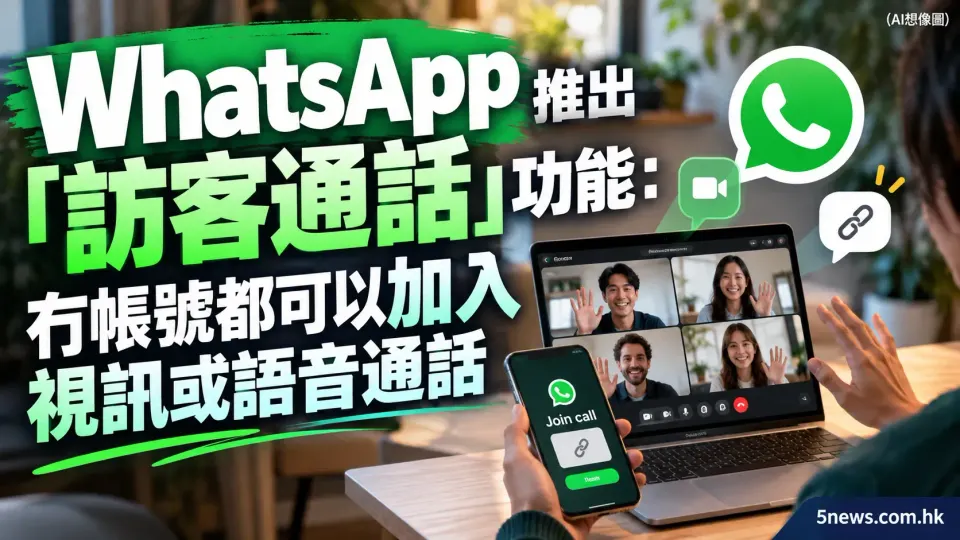WhatsApp 推出「訪客通話」功能：冇帳號都可以加入視訊或語音通話