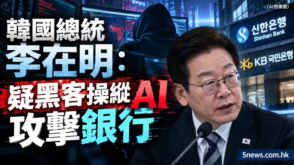 韓國總統李在明：疑黑客操縱 AI 攻擊銀行