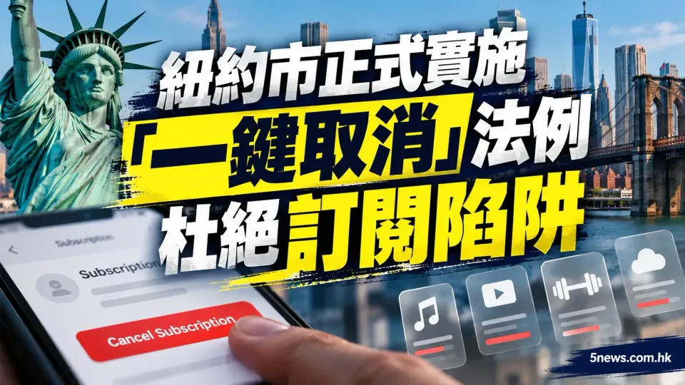 紐約市正式實施「一鍵取消」法例 杜絕訂閱陷阱