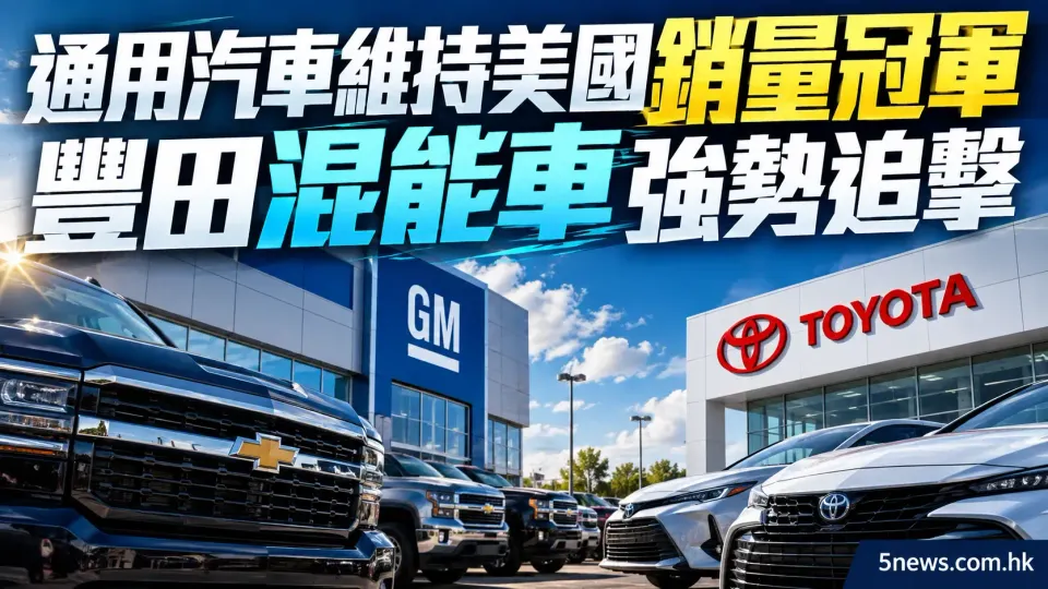 通用汽車維持美國銷量冠軍，豐田混能車強勢追擊