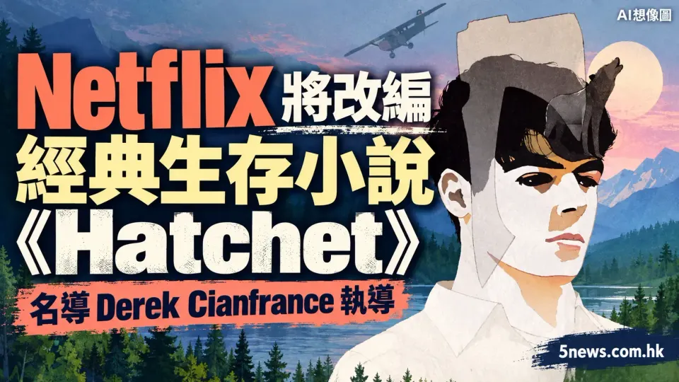 Netflix 將改編經典生存小說《Hatchet》，名導 Derek Cianfrance 執導
