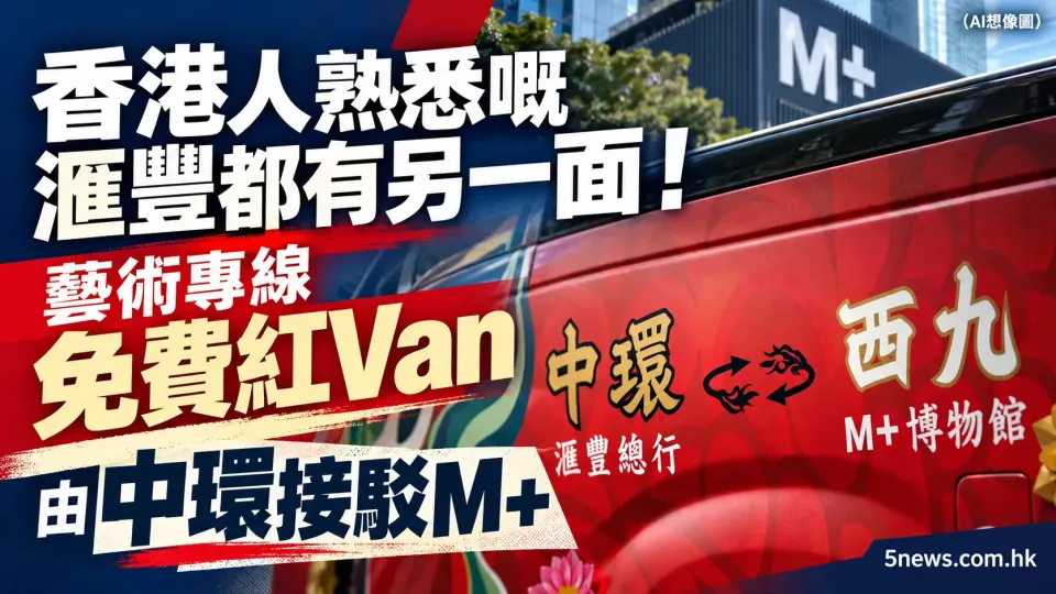 香港人熟悉嘅滙豐都有另一面！藝術專線免費紅Van由中環接駁M+，附分享香港總行兩隻銅獅子叫咩名？