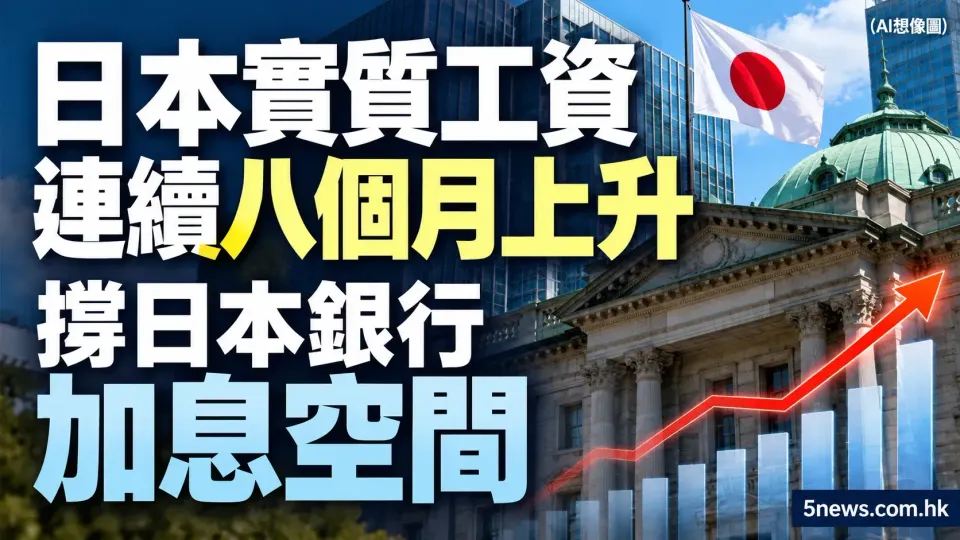 日本實質工資連續八個月上升 撐日本銀行加息空間