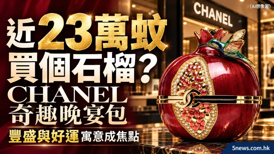 CHANEL｜近 23 萬蚊買個石榴？CHANEL 奇趣晚宴包點吸引到收藏家　豐盛與好運寓意成焦點
