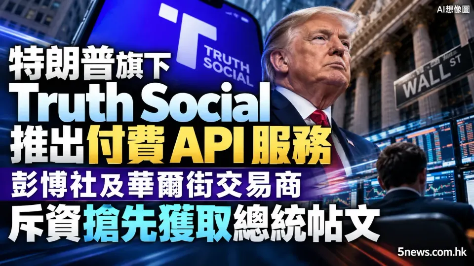 特朗普旗下 Truth Social 推出付費 API 服務，彭博社及華爾街交易商斥資搶先獲取總統帖文
