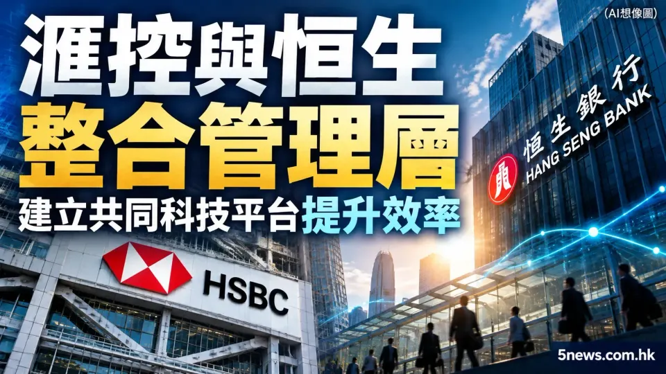 滙控與恒生整合管理層 建立共同科技平台提升效率