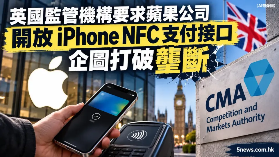 英國監管機構要求蘋果公司開放 iPhone NFC 支付接口 企圖打破壟斷