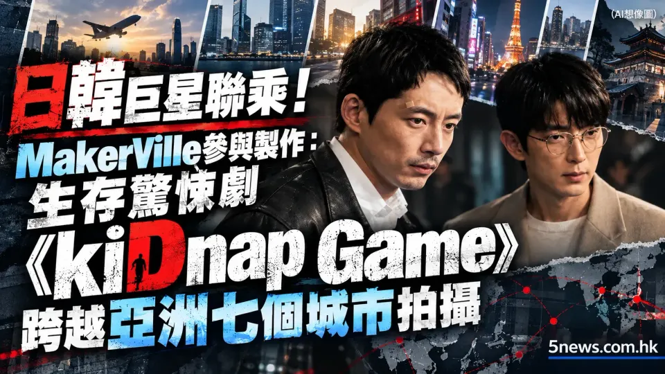 日韓巨星聯乘！MakerVille參與製作：生存驚悚劇《kiDnap Game》跨越亞洲七個城市拍攝