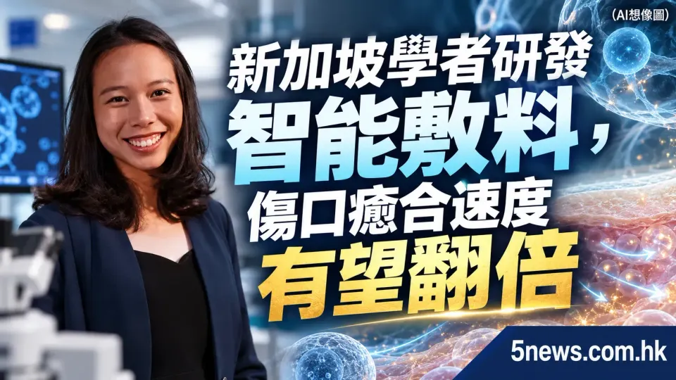 新加坡學者研發智能敷料，傷口癒合速度有望翻倍
