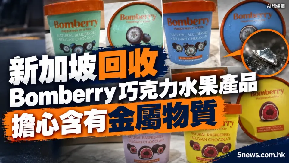 新加坡回收 Bomberry 巧克力水果產品 擔心含有金屬物質