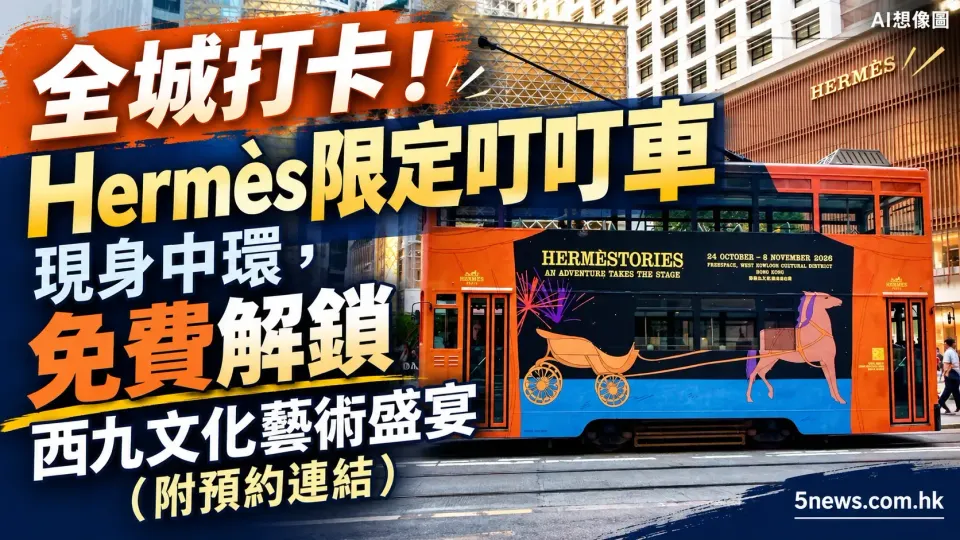 Hermès｜全城打卡！Hermès限定叮叮車現身中環，免費解鎖西九文化藝術盛宴（附預約連結）