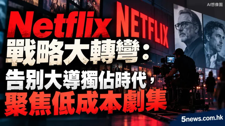 Netflix戰略大轉彎：告別大導獨佔時代，聚焦低成本劇集