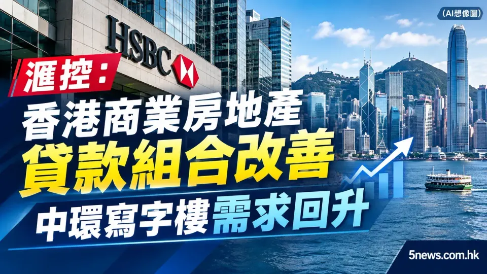 滙控：香港商業房地產貸款組合改善 中環寫字樓需求回升