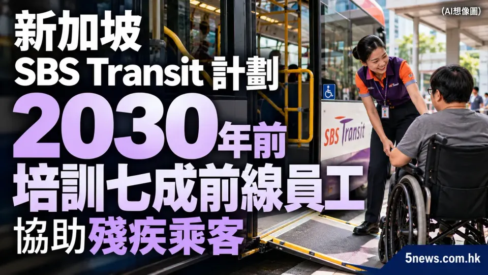 新加坡 SBS Transit 計劃 2030 年前培訓七成前線員工 協助殘疾乘客