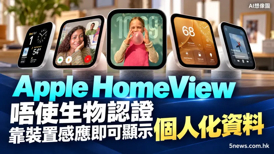 Apple HomeView 唔使生物認證 靠裝置感應即可顯示個人化資料