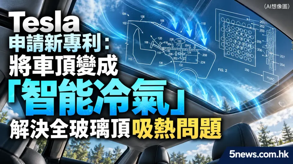 Tesla 申請新專利：將車頂變成「智能冷氣」，解決全玻璃頂吸熱問題