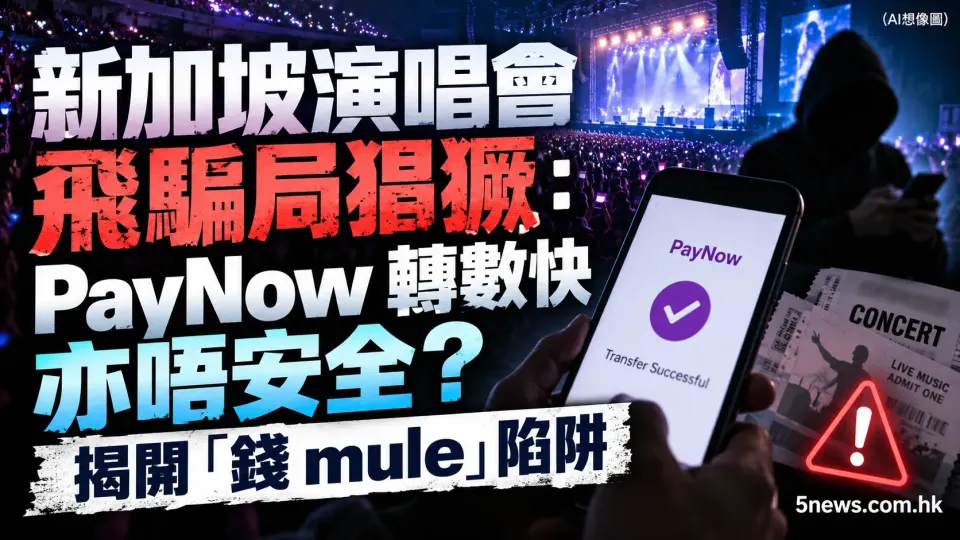 新加坡演唱會飛騙局猖獗：PayNow 轉數快亦唔安全？揭開「錢 mule」陷阱