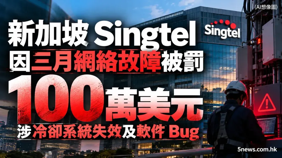 新加坡 Singtel 因三月網絡故障被罰 100 萬美元 涉冷卻系統失效及軟件 Bug