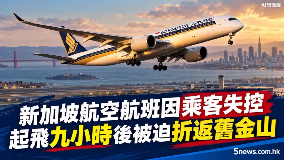 新加坡航空航班因乘客失控折返舊金山　飛機起飛九小時後被迫降落