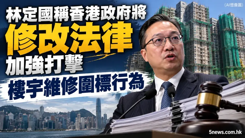 林定國稱香港政府將修改法律 加強打擊樓宇維修圍標行為