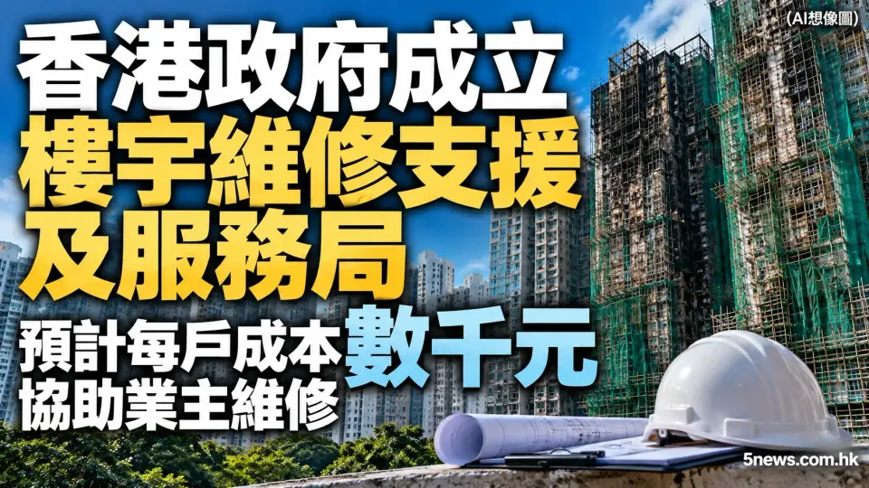 香港政府成立樓宇維修支援及服務局 預計每戶成本數千元協助業主維修