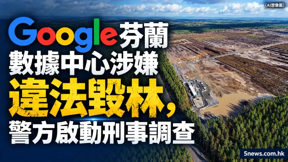 Google 芬蘭數據中心涉嫌違法毀林，警方啟動刑事調查
