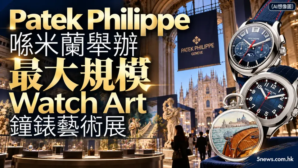 Patek Philippe 喺米蘭舉辦最大規模 Watch Art 鐘錶藝術展