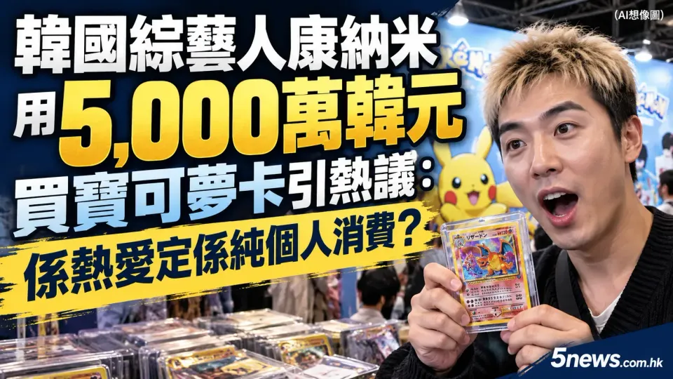 韓國綜藝人康納米用5,000萬韓元買寶可夢卡引熱議：係熱愛定係純個人消費？