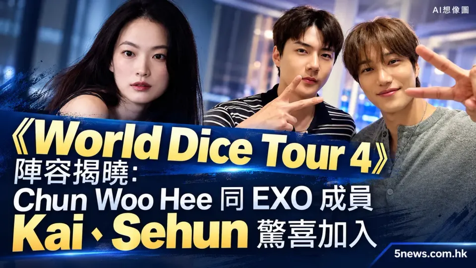 《World Dice Tour 4》陣容揭曉： Chun Woo Hee 同 EXO 成員 Kai、Sehun 驚喜加入