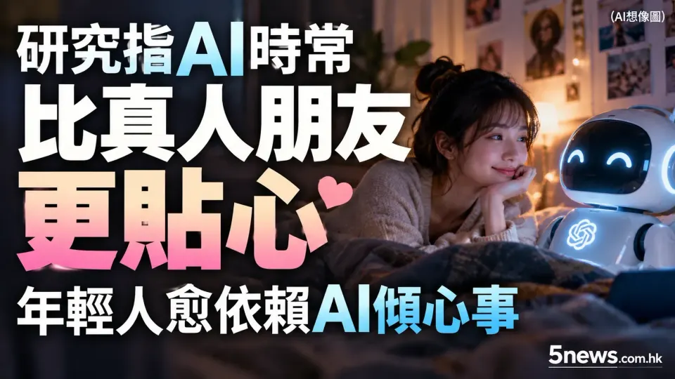 研究指AI時常比真人朋友更貼心，年輕人愈依賴AI傾心事