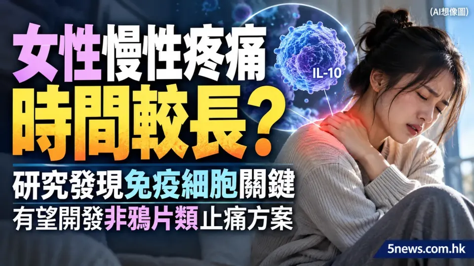 女性慢性疼痛時間較長？研究發現免疫細胞關鍵，有望開發非鴉片類止痛方案