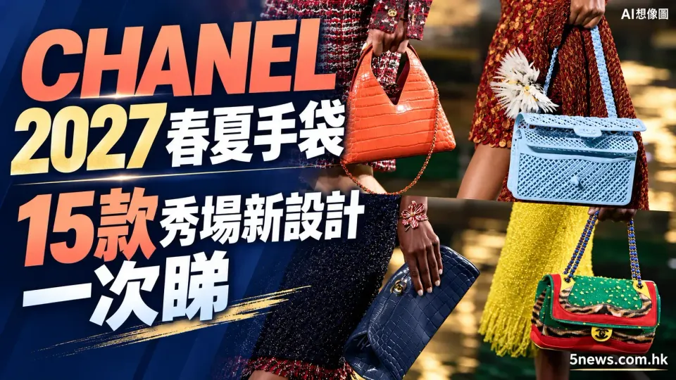 CHANEL｜2027春夏手袋秀場近鏡一次睇：新設計曝光，雲朵、飛鳥到超大CC鎖扣都有