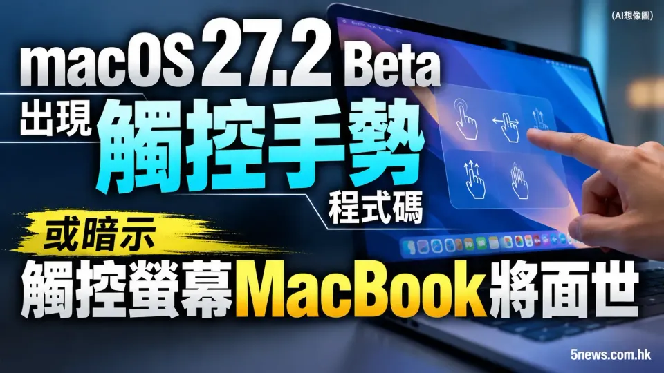 macOS 27.2 Beta 出現觸控手勢程式碼 或暗示觸控螢幕 MacBook 將面世