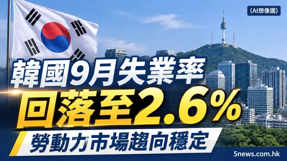 韓國9月失業率回落至2.6% 勞動力市場趨向穩定