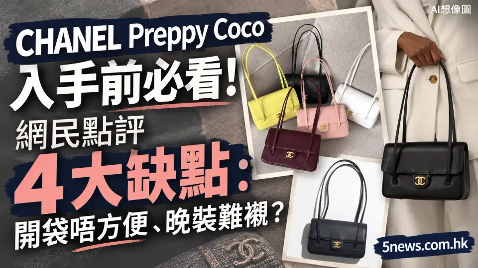 CHANEL｜Preppy Coco 入手前必看！網民點評 4 大缺點：開袋唔方便、晚裝難襯？
