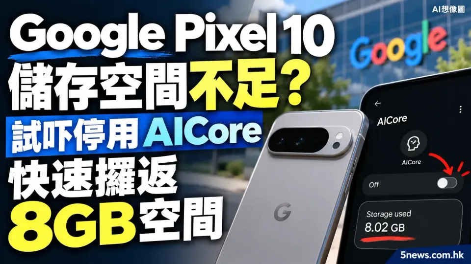 Google Pixel 10 儲存空間不足？試吓停用 AICore 快速攞返 8GB 空間
