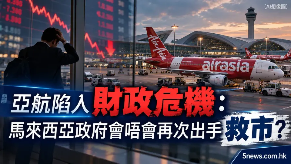 亞航陷入財政危機：馬來西亞政府會唔會再次出手救市？