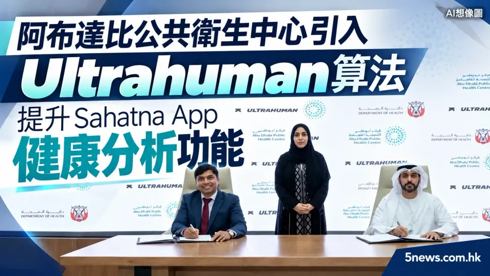 阿布達比公共衛生中心引入 Ultrahuman 算法 提升 Sahatna App 健康分析功能