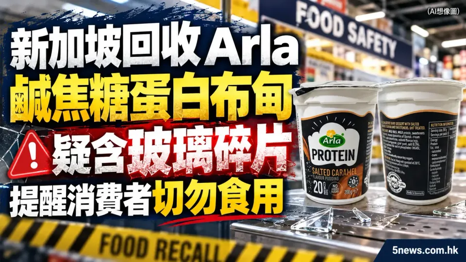 新加坡回收 Arla 鹹焦糖蛋白布甸 疑含玻璃碎片 提醒消費者切勿食用