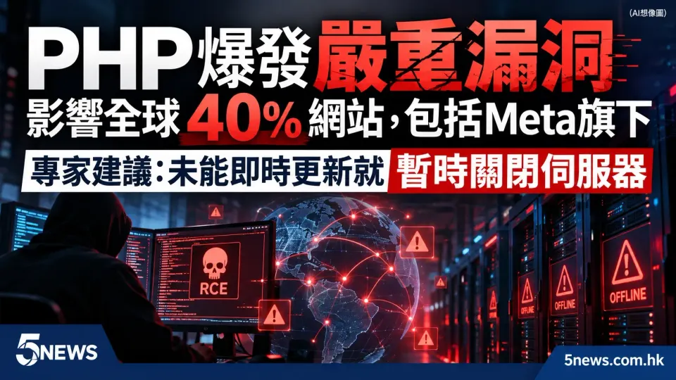 PHP 爆發嚴重漏洞 影響全球 40% 網站，包括Meta旗下 專家建議：未能即時更新就暫時關閉伺服器