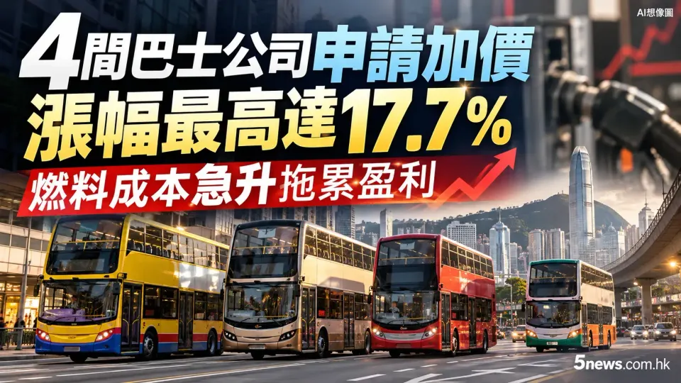 4間巴士公司申請加價 漲幅最高達17.7% 燃料成本急升拖累盈利