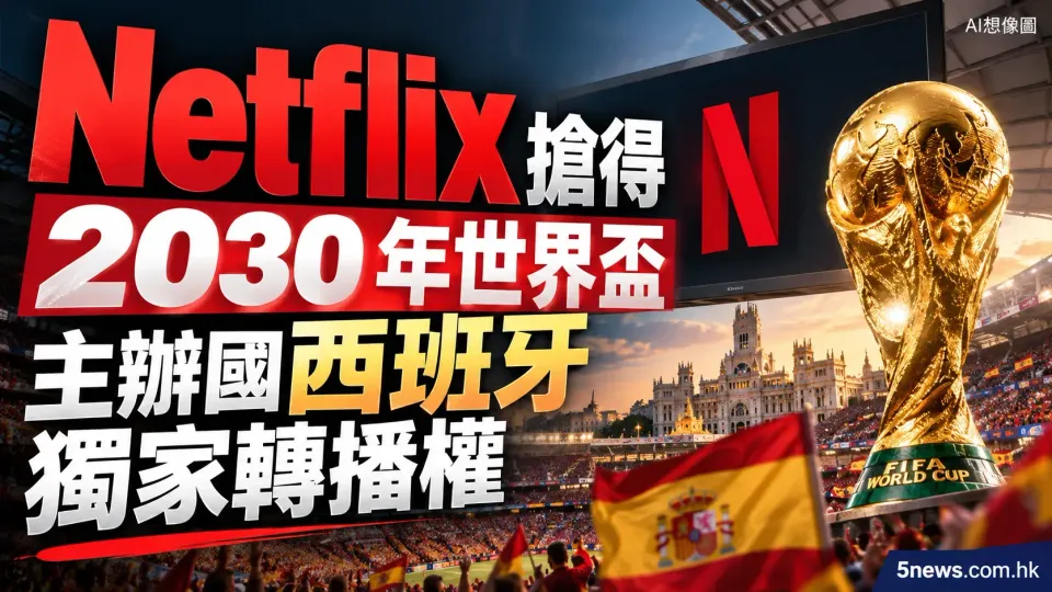 Netflix 搶得 2030 年世界盃主辦國西班牙獨家轉播權