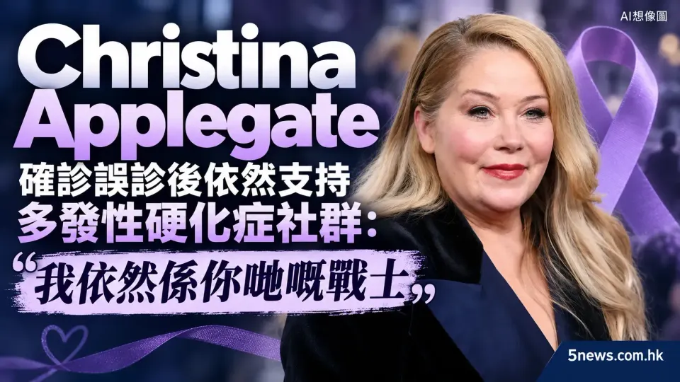 Christina Applegate 確診誤診後依然支持多發性硬化症社群：我依然係你哋嘅戰士