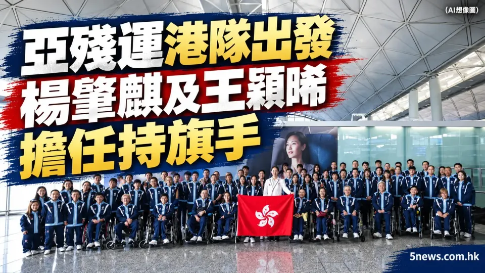 亞殘運港隊出發　楊肇麒及王穎晞擔任持旗手