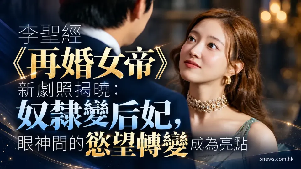 李聖經《再婚女帝》新劇照揭曉：奴隸變后妃，眼神間的慾望轉變成為亮點