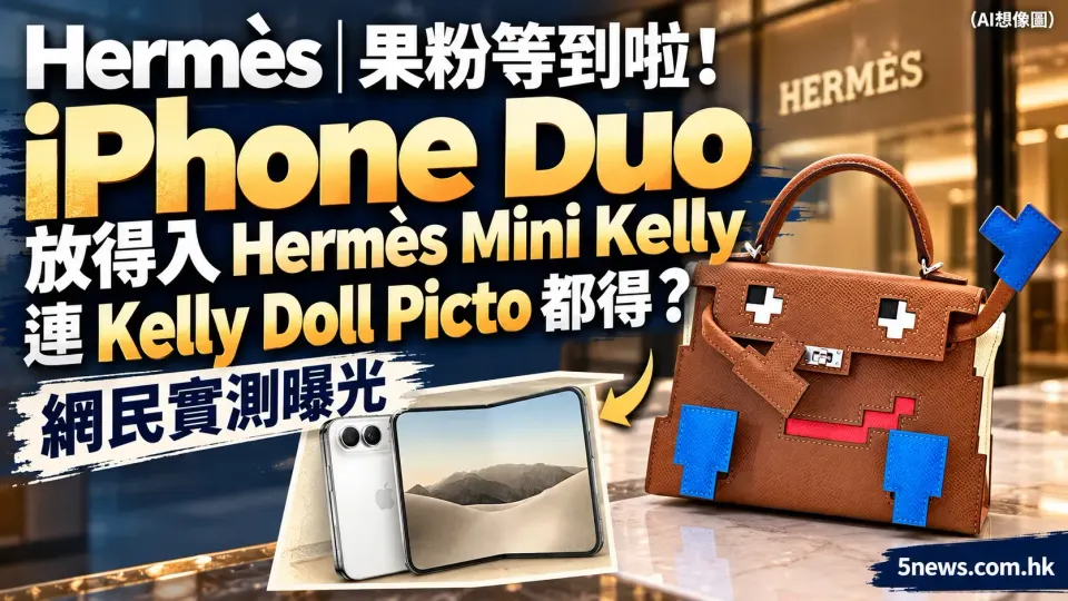 Hermès｜果粉等到啦！iPhone Duo 放得入 Hermès Mini Kelly　連 Kelly Doll Picto 都得？網民實測曝光