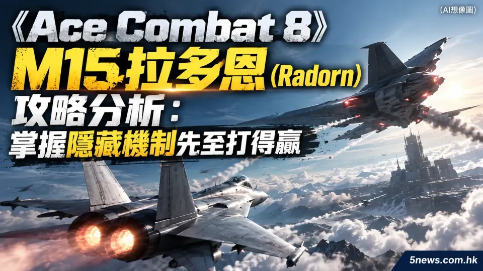 《Ace Combat 8》M15 拉多恩（Radorn）攻略分析：掌握隱藏機制先至打得贏