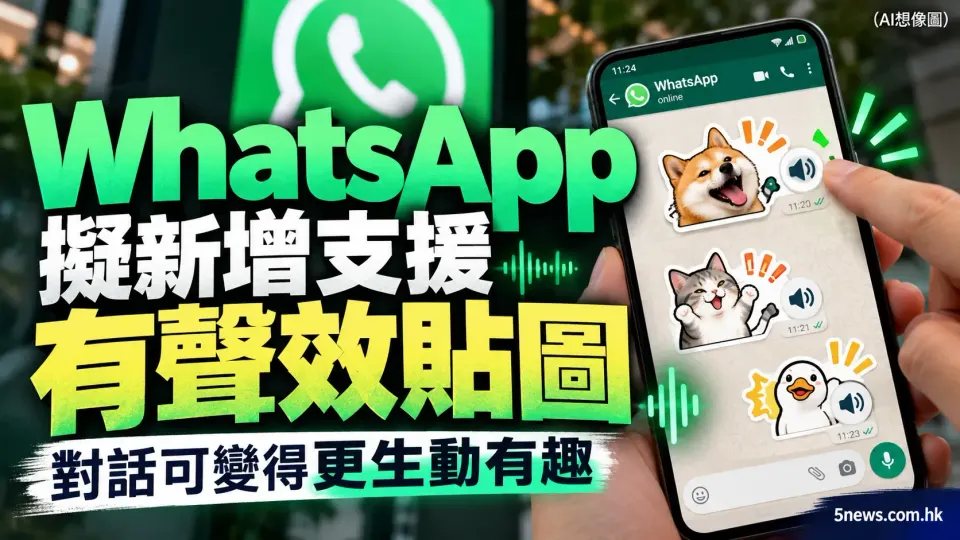 WhatsApp 擬新增支援有聲效貼圖　對話可變得更生動有趣