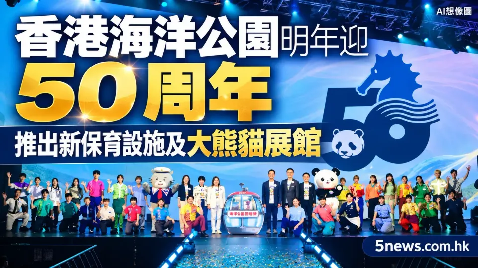 海洋公園明年迎 50 周年 推出新保育設施及大熊貓展館